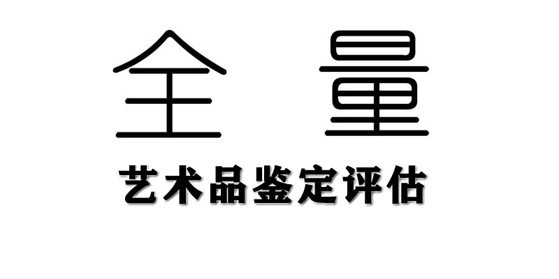 全量艺术鉴定评估
