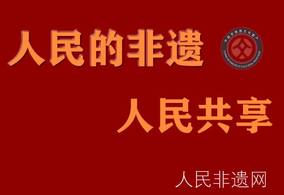 人民的非遗人民共享