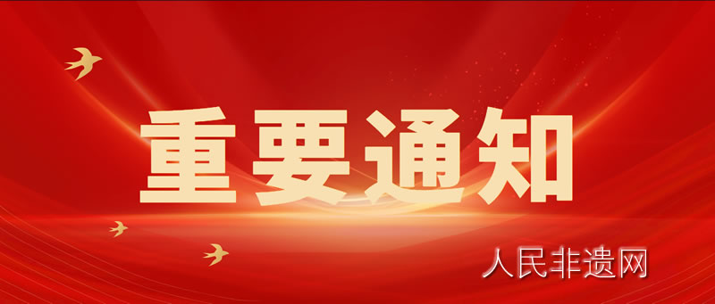 文化和旅游部办公厅关于公布2024—2025年度 中国非物质文化遗产传承人研修培训计划 参与院校名单的通知