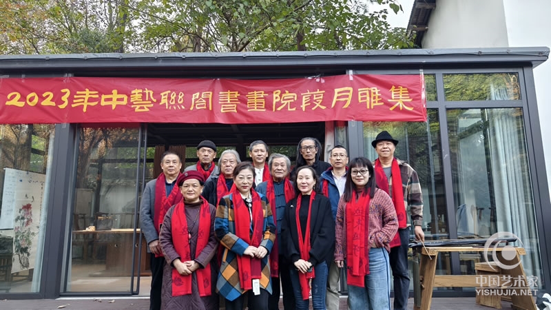 2023年中艺联合书画院葭月雅集