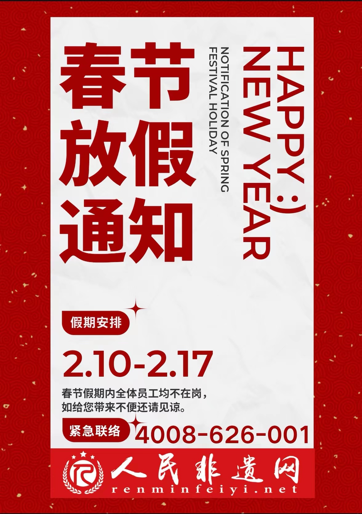人民非遗网春节放假通知
