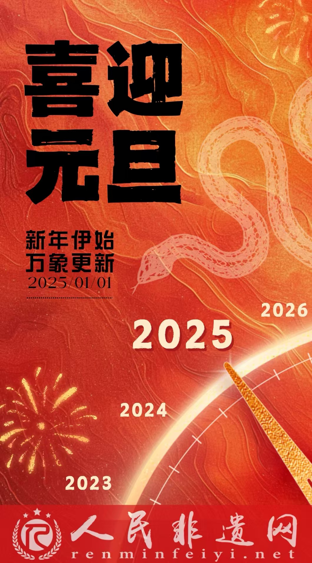 元旦快乐，非遗同行！